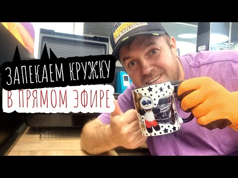 ЗАПЕКАЕМ кружку в ПРЯМОМ ЭФИРЕ! Мерч от Панды в красных труселях #обзор #прямойэфир #сублимация