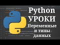 Python уроки - Переменные и типы данных #3 | Python для начинающих