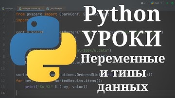Python уроки - Переменные и типы данных #3 | Python для начинающих