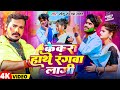     sonu sargam yadav  kekra hathe rangwa lagi  ft angle  holi song