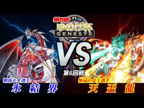【第5回ゆのげ杯(GENESYSルール) 第6回戦 】氷結界(Ice Barrie) vs 天盃龍(Tenpai Dragon)【遊戯王対戦動画】#ygogenesys #yugioh