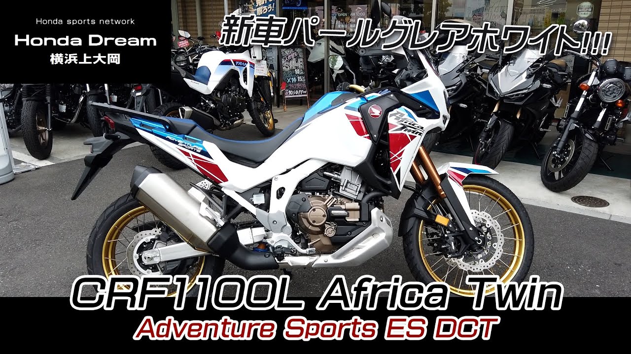 新車2023 CRF1100L アフリカツイン】Adventure Sports ES DCTモデル