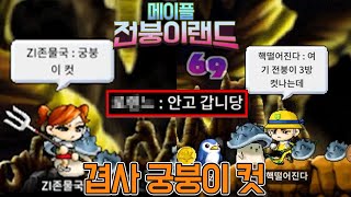 겹사 궁붕이 컷 [메이플랜드 #3]