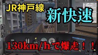 【BVE5】JR神戸線 新快速 3405Mを225系で運転！遅れ回復のために130km/hで爆走！