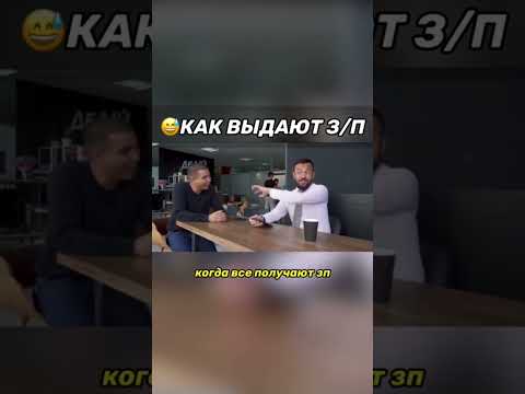 Кроме Тебя Все получают ЗП 🤣Реальность Предпринимателя🤣👍😅 #бизнес #бизнесидеи #предприниматель