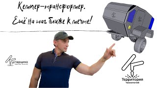 Кемпер-трансформер. Ещё на шаг ближе к мечте!!!