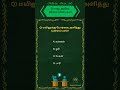 Tamil GK Quiz |  gk questions and answers in tamil |  gk questions in tamil #gkshorts #tamilquiz