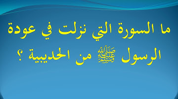 ما السورة التي نزلت في عودة الرسول صلى الله عليه وسلم من الحديبية ؟