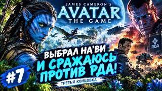 Я ОСТАЛСЯ ЧЕЛОВЕКОМ, НО ВСТАЛ НА СТОРОНУ НА’ВИ! 💙 | AVATAR: THE GAME #7 screenshot 3