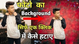 1 click me photo ka background kaise change kare || Change Photo Background  In Mobile - YouTube