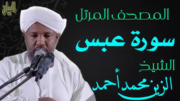 الشيخ الزين محمد أحمد سورة عبس  Sheikh|| Al-Zain Muhammad Ahmad |Surah Abasa