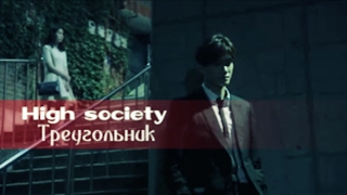 ✔High society ✘Треугольник