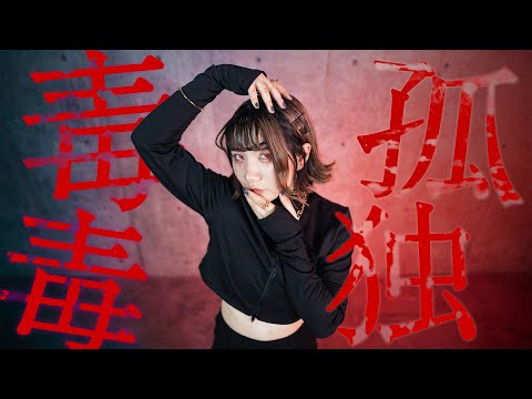 【せぶこ】孤独毒毒　踊ってみた【ダンマス４】