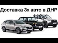 Доставка 3х авто в ДНР