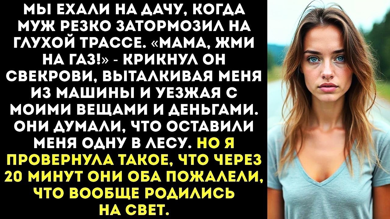 «Жми на газ, мама!» — муж вытолкнул меня из машины на трассе и оставил одну добираться пешком