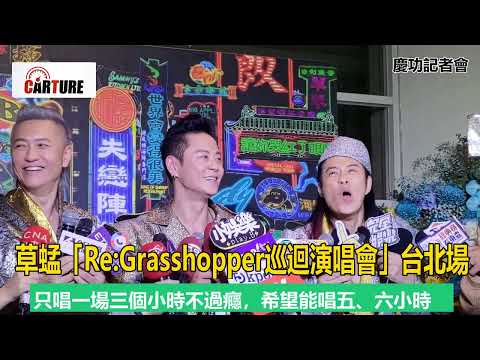 【車勢星聞】 #草蜢 慶功記者會 「Re:Grasshopper巡迴演唱會」#台北小巨蛋～~