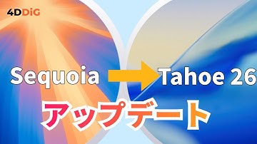 macOS最新Tahoe26をアップデート・ダウンロードする方法【データ損失なく】4DDiG Mac