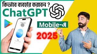 How to Use ChatGPT on Mobile | কিভাবে ChatGPT মোবাইলে ব্যবহার করবেন | Bangla Tutorial 2025