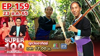 Super 100 อัจฉริยะเกินร้อย | EP.159 | 23 ม.ค. 65 Full HD