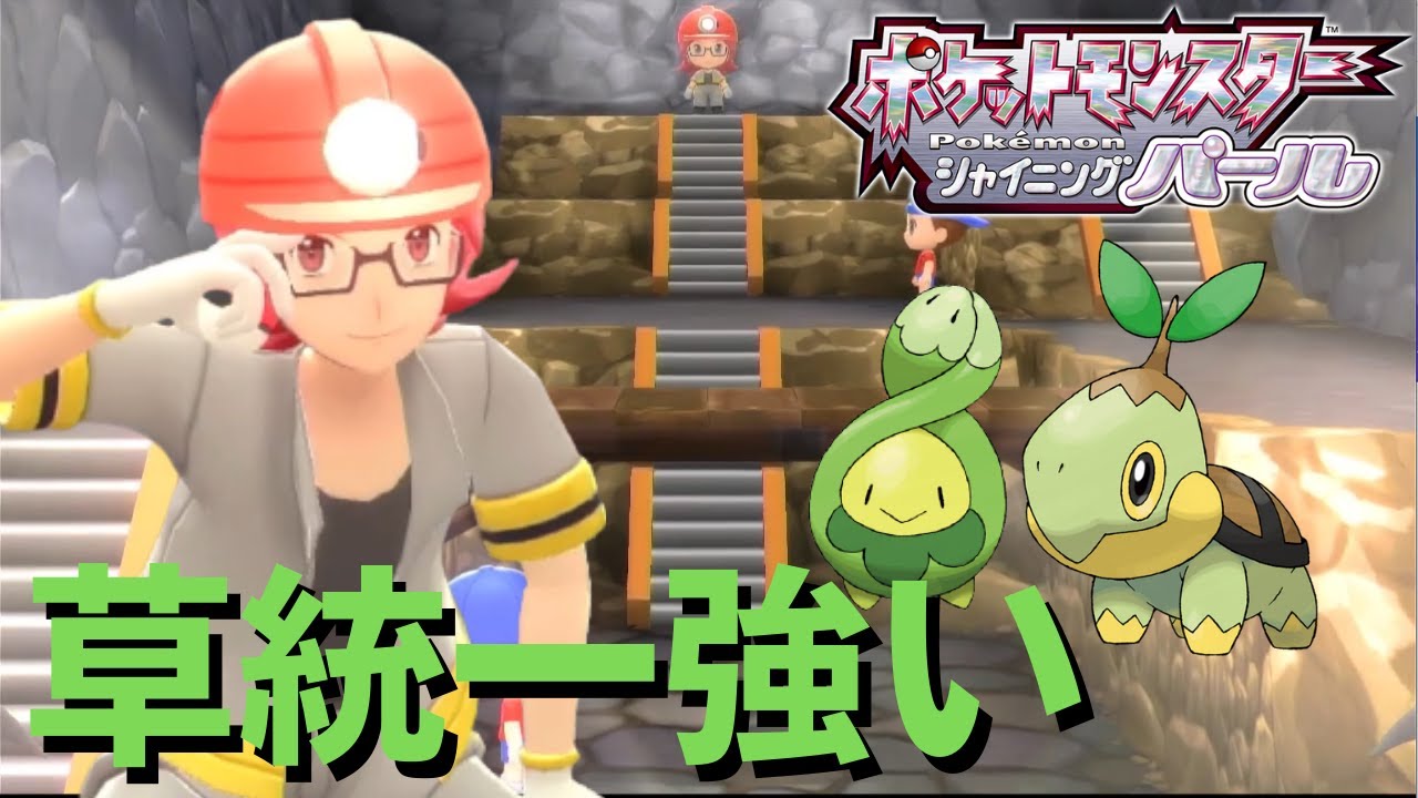 ポケモン ダイパリメイク 草タイプ統一パーティー 2 岩タイプにはめっぽう強いさ草統一 ポケットモンスター ブリリアントダイヤモンド シャイニングパール ポケモンbdsp Youtube