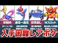 ダイパで入手困難なレアポケモンTOP10【ポケモンDP】【ゆっくり解説】