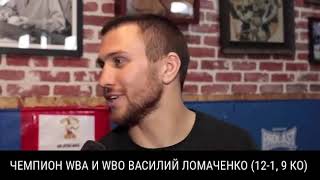 Ломаченко: 