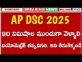 AP DSC 2025 Latest News Today | AP DSC 2025 Latest News Update | AP DSC Latest Update