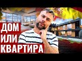 ДОМ ИЛИ КВАРТИРА В ИСПАНИИ - СРАВНИВАЕМ И ВЫБИРАЕМ, ОЦЕНИВАЕМ И ОФИГИВАЕМ ВМЕСТЕ