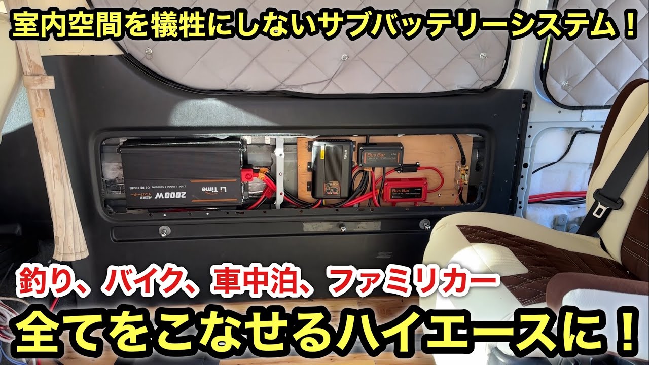 ［ハイエース］デッドスペースを有効活用❗️サブバッテリーシステムを壁に埋め込む❗️