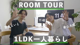 【住みたい】都内１LDKひとり暮らしルームツアー【コラボ】