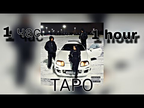 Егор Крид Feat. Tenderlybae x Егорик - Таро | 1 Час | 1 Hour |