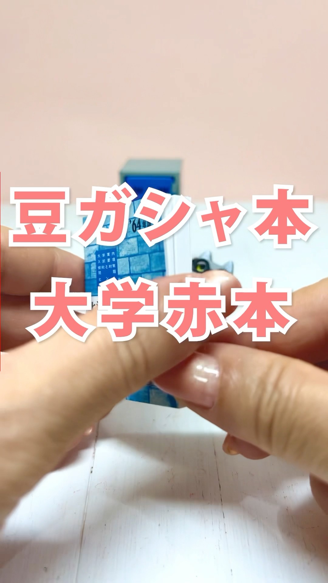 ミニ【受験生の味方】豆ガチャ本 大学赤本 #short #ガチャガチャ