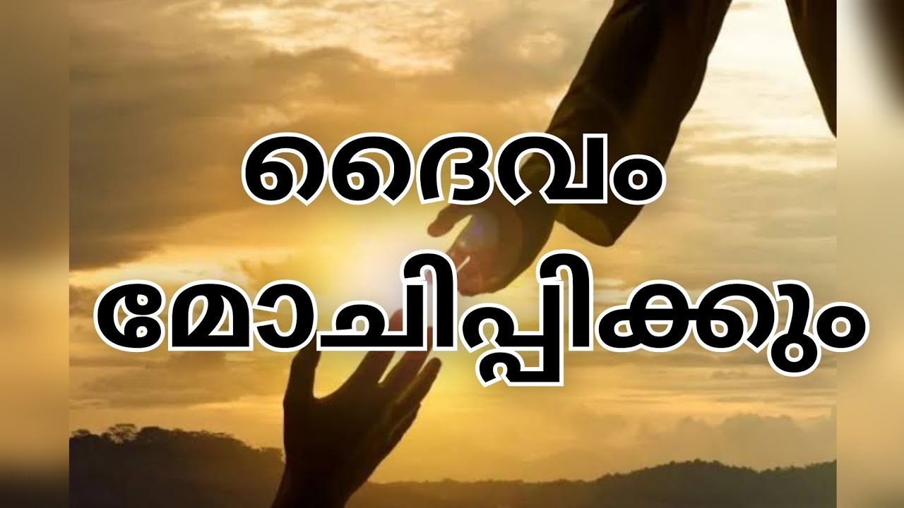 മോചനം ആസന്നമാണ്