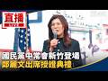 藍營內部整合與鄭麗文新竹行程