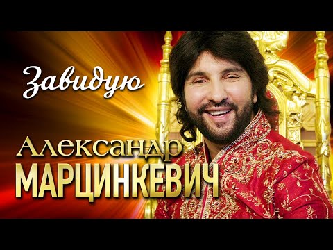 АЛЕКСАНДР МАРЦИНКЕВИЧ и Группа КАБРИОЛЕТ - Завидую (Version 2018) | Official Music Video | 12+