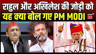 PM Modi Rally in UP | Rahul Gandhi और Akhilesh Yadav की जोड़ी को यह क्या बोल गए PM Modi | News18