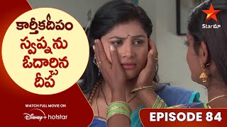 Karthika Deepam Episode 84 | స్వప్నను ఓదార్చిన దీప | Telugu Serials | Star Maa