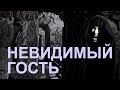 King Diamond - The Invisible Guests (русская версия)