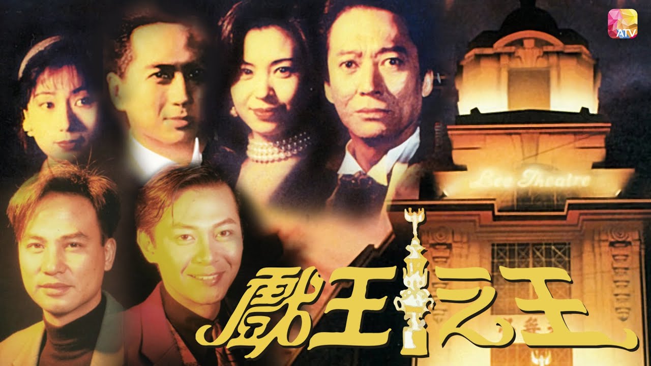 《戲王之王》第30集 | 任達華、方剛、伍詠薇、江華、呂頌賢 | The Movie Tycoon Ep30 | ATV