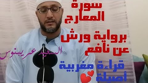 سورة المعارج برواية ورش عن نافع بالصيغة المغربية الأصيلة💕