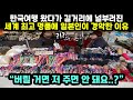 [해외반응] 한국여행 왔다가 길거리에 널부러진 세계 최고 명품에 일본인이 경악한 이유 // &quot;버릴 거면 저 주면 안 돼요..?&quot;