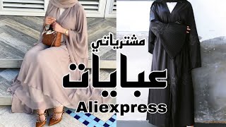 #Aliexpress Abaya ارخص موقع بيع عبايات وملابس المحجبات وكانت المفاجأة 🤯😍