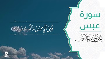 سورة عبس | علي يوسف عيسى