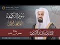 سورة الكهف كاملة المصحف المرتل بصوت القارئ رعد بن محمد الكردي