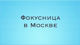 ФОКУСНИЦА ИЛЛЮЗИОНИСТ в Москве ФОКУСНИЦА ИЛЛЮЗИОНИСТ в Москве