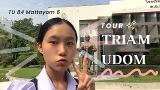 พาทัวร์ Triam Udom โรงเรียนนี้มีอะไรดี?