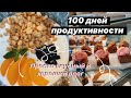 100 ДНЕЙ ПРОДУКТИВНОСТИ ✨ много кофе, беготня