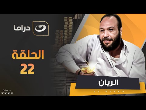 مسلسل الريان الحلقة 22 حصريا على النهار 