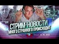 Много странного происходит. Стрим - Новости 25.08.2023