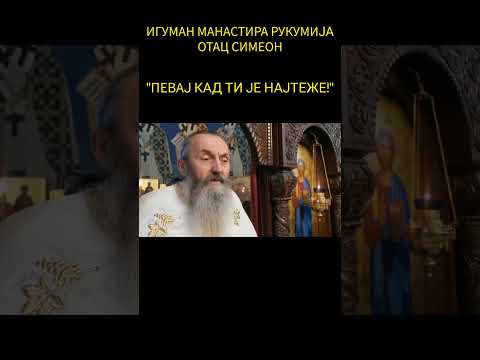 НИКО НЕ МОЖЕ ДА ЗНА НАШЕ МИСЛИ, НИ КОМПЈУТЕРИ, НИ МАШИНЕ - ИГУМАН СИМЕОН, pravoslavlje888, #Shorts
